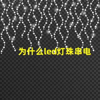 为什么led灯珠串电阻 led灯珠串电阻是高压灯带吗